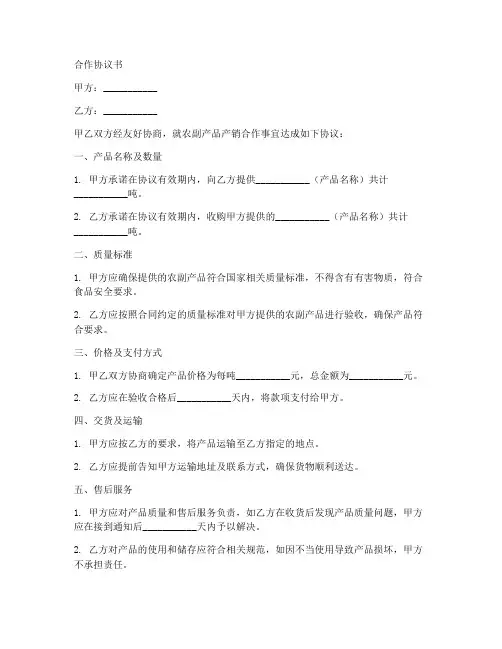 农副产品产销合作协议书