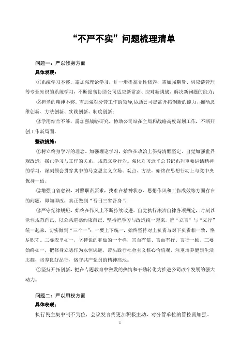 不严不实问题清单整改措施