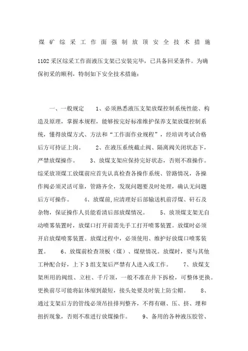 煤矿综采工作面强制放顶安全技术措施
