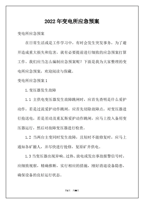 2022年变电所应急预案