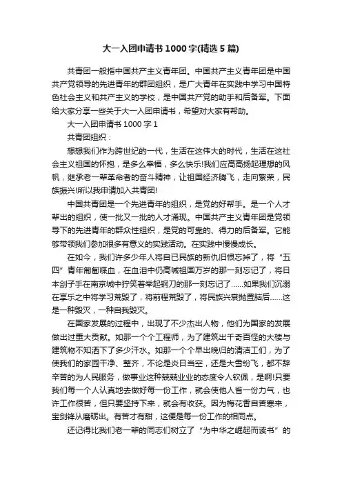 大一入团申请书1000字（精选5篇）