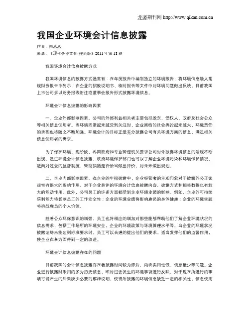 我国企业环境会计信息披露