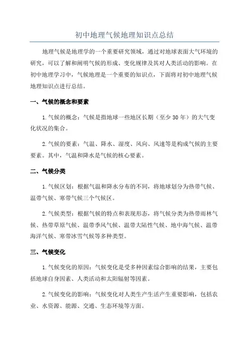初中地理气候地理知识点总结