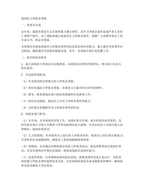 商场防刀斧砍杀预案