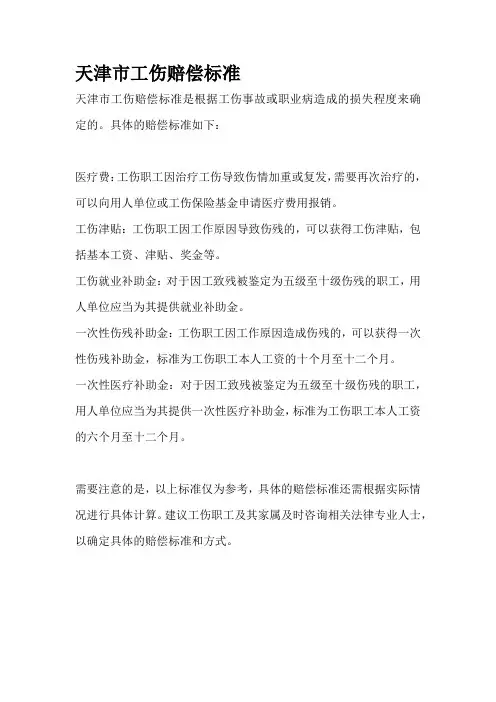 天津市工伤赔偿标准