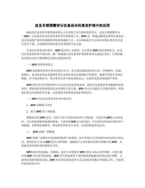改良早期预警评分在急诊内科患者护理中的应用