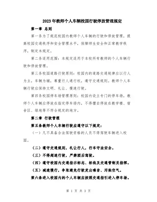 2023年教师个人车辆校园行驶停放管理规定