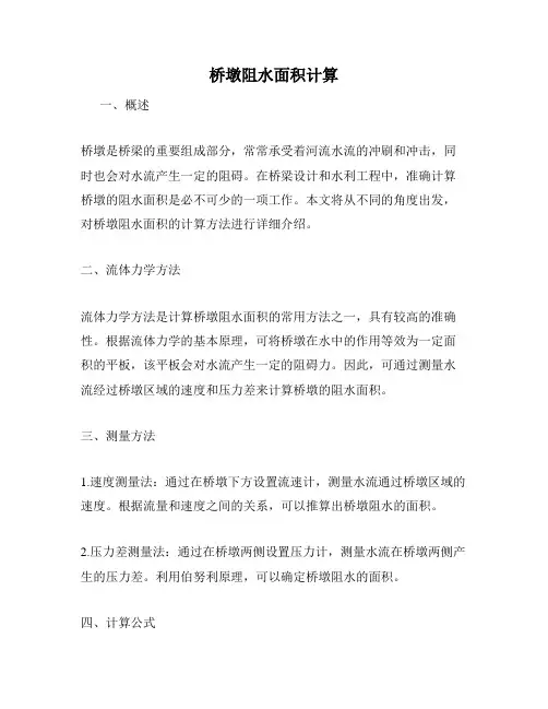 桥墩阻水面积计算