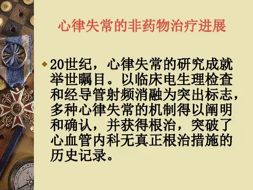 心律失常的非药物治疗进展