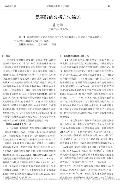氨基酸的分析方法综述