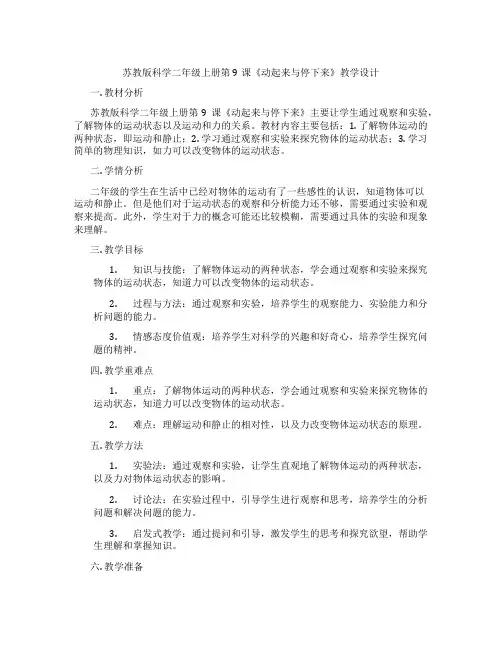苏教版科学二年级上册第9课《动起来与停下来》教学设计