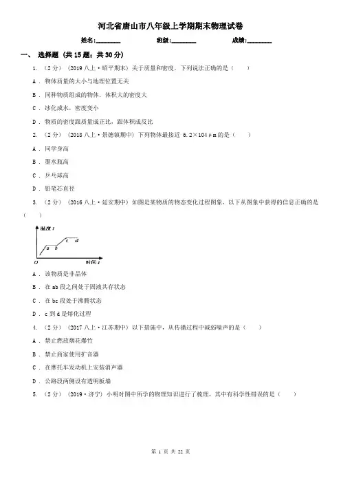 河北省唐山市八年级上学期期末物理试卷