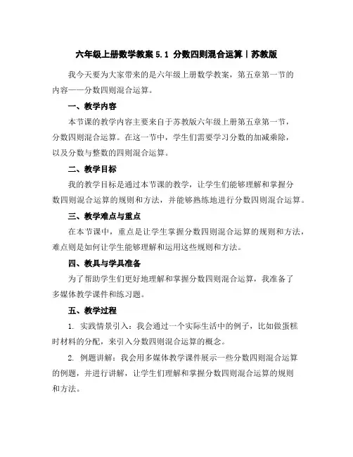 六年级上册数学教案-5.1分数四则混合运算｜苏教版