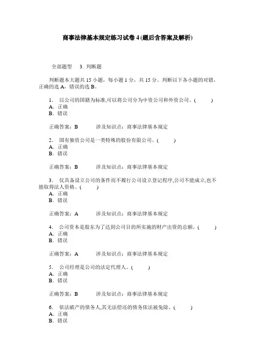 商事法律基本规定练习试卷4(题后含答案及解析)