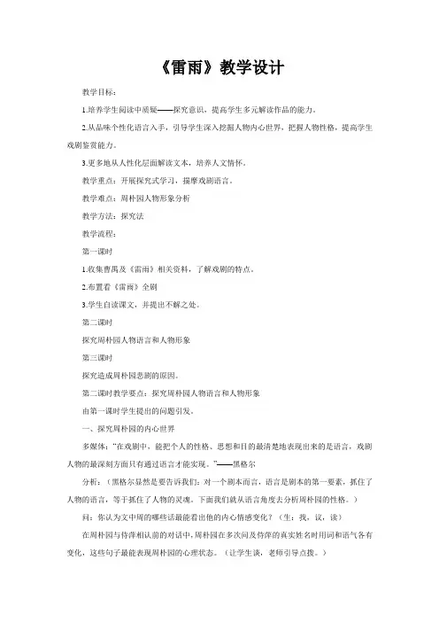 人教版高中语文必修4第一单元第2课《雷雨》教学设计