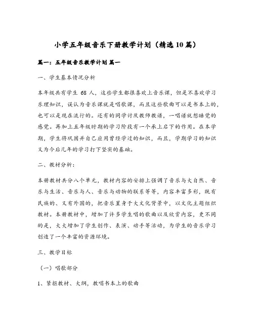 小学五年级音乐下册教学计划(精选10篇)