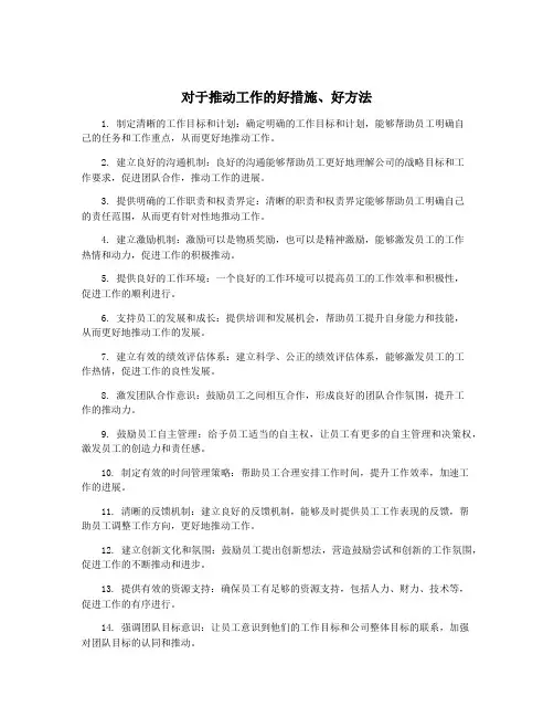 对于推动工作的好措施、好方法