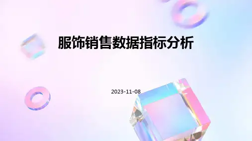 服饰销售数据指标分析