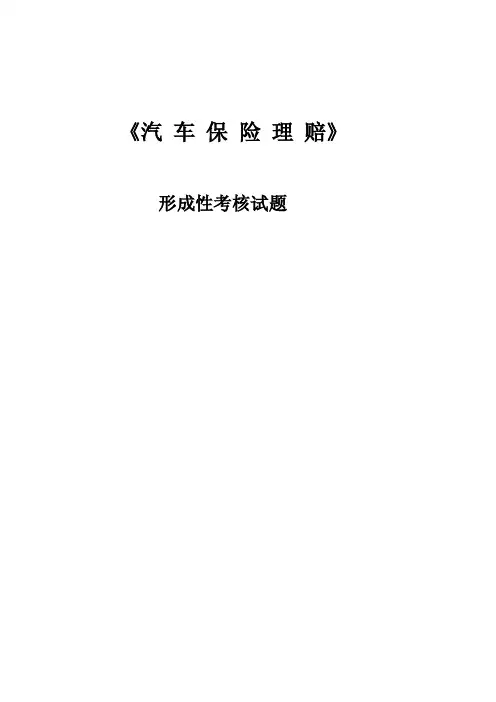 《汽车保险理赔》形成性考核试题第一章保险基础知识1