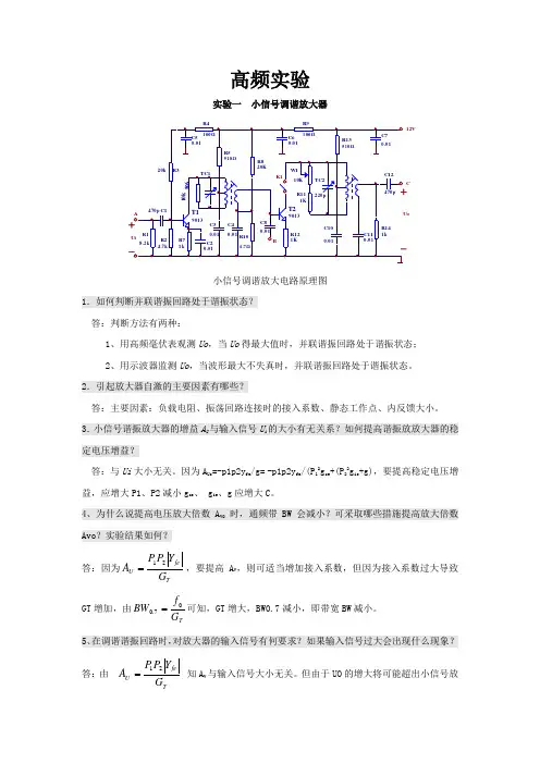 3、高频实验  思考题