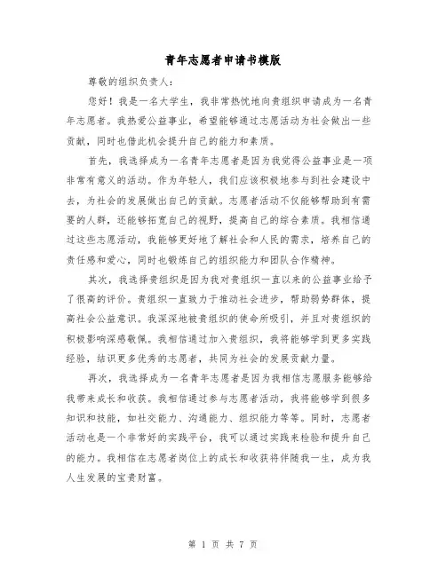 青年志愿者申请书模版（三篇）