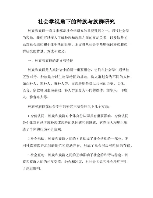 社会学视角下的种族与族群研究