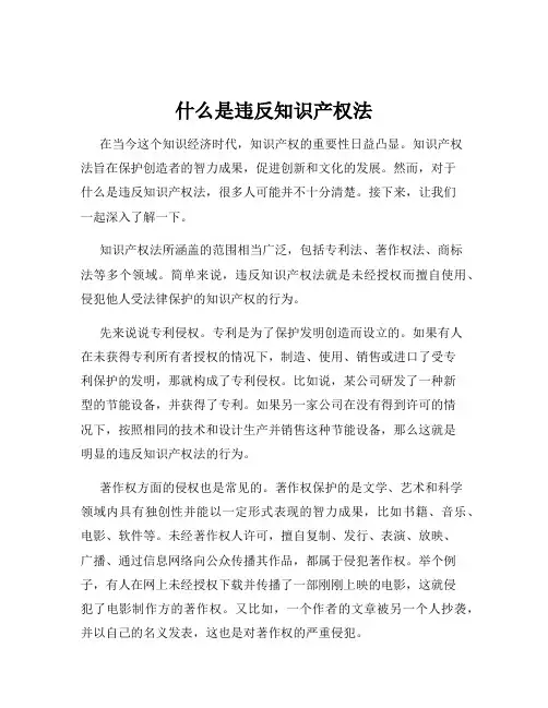 什么是违反知识产权法