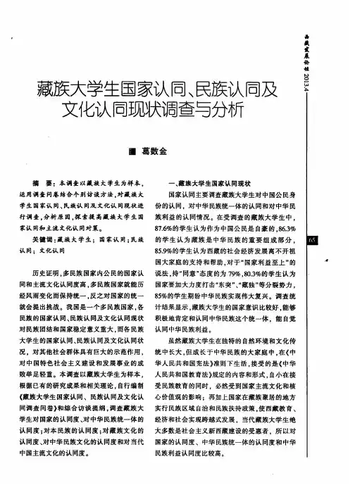 藏族大学生国家认同、民族认同及文化认同现状调查与分析
