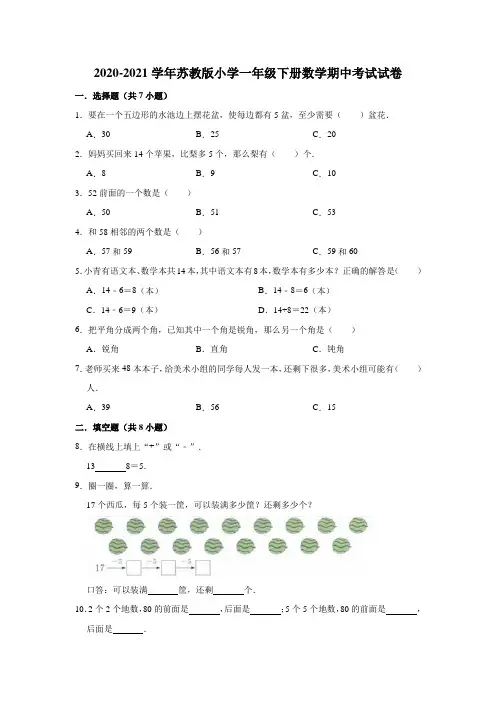 一年级下册数学     2020-2021学年期中考试试卷(含解析)   苏教版