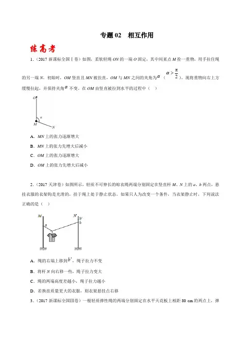 物理高考专题训练题及答案解析(珍藏版)：相互作用(练)