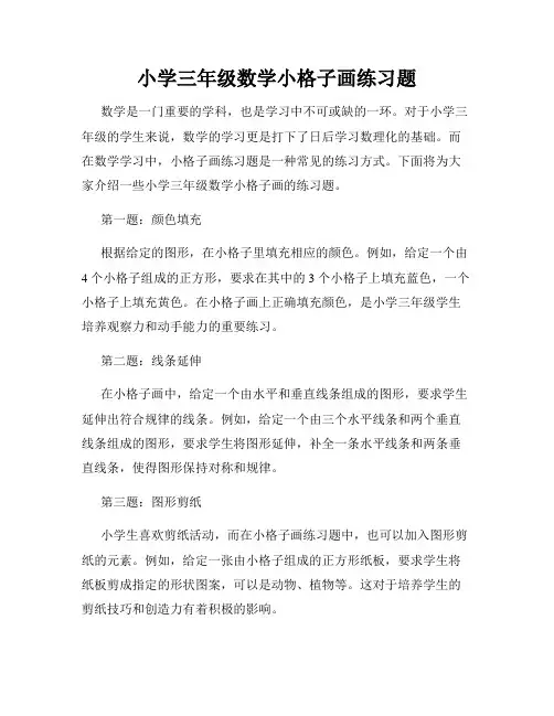 小学三年级数学小格子画练习题
