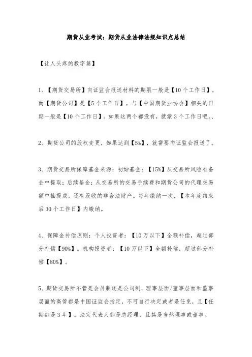 期货从业考试：期货从业法律法规知识点总结