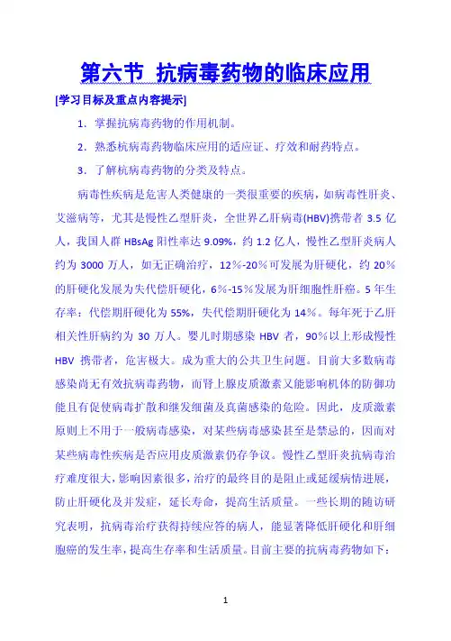 第六节抗病毒药物的临床应用