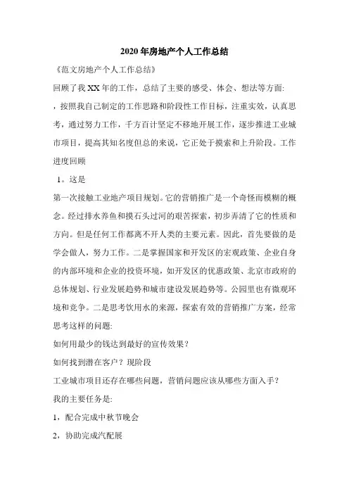 2020年房地产个人工作总结.doc