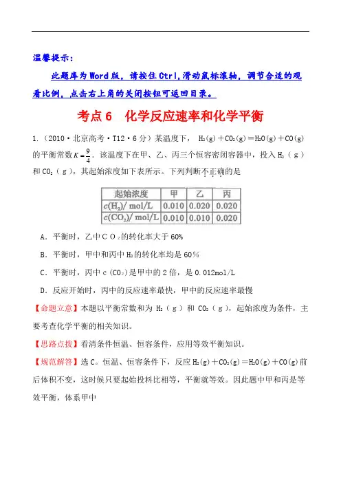 2010年高考分类汇编新课标版高考化学试题考点6  化学反应速率和化学平衡