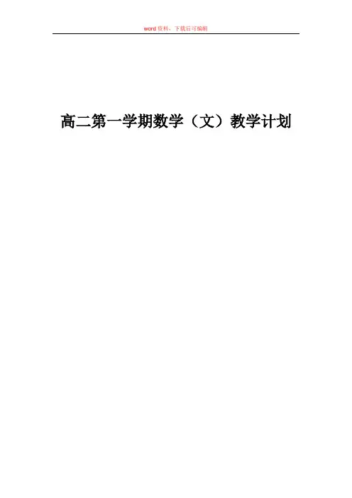 高二数学教学计划(完整资料)