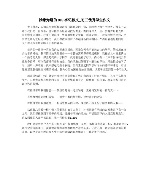以缘为题的800字记叙文_初三优秀学生作文