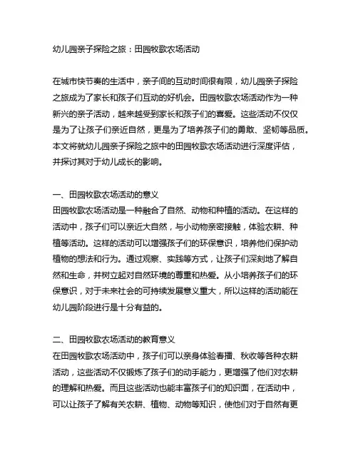 幼儿园亲子探险之旅：田园牧歌农场活动