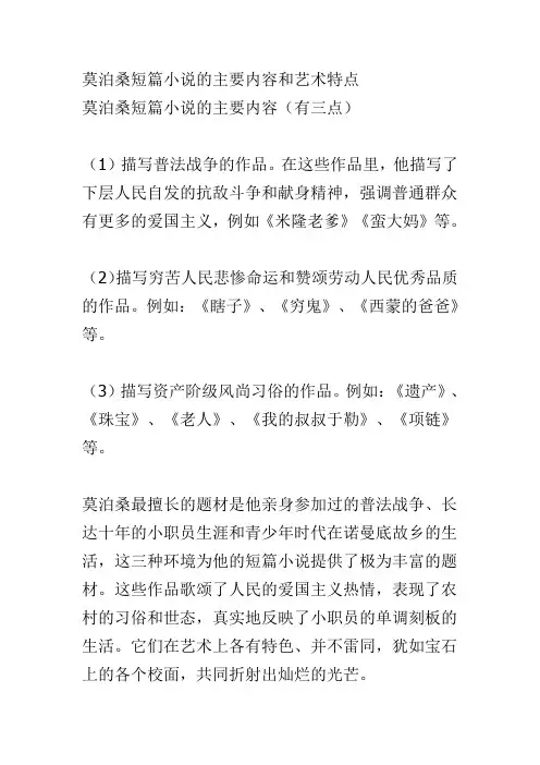 莫泊桑短篇小说的主要内容和艺术特点
