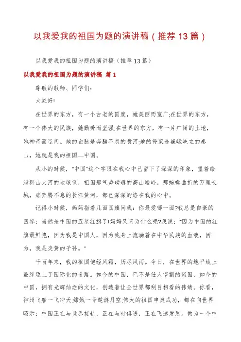 以我爱我的祖国为题的演讲稿(推荐13篇)