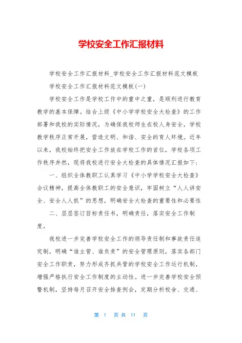 学校安全工作汇报材料