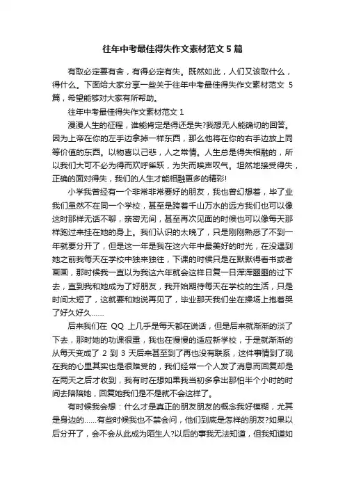 往年中考最佳得失作文素材范文5篇