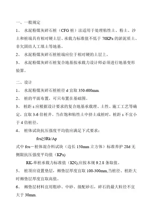 CFG桩(要求规范)