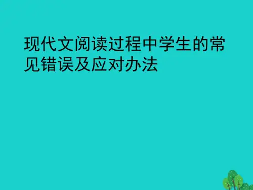 浙江省绍兴市2016年中考语文现代文阅读过程中学生的常见错