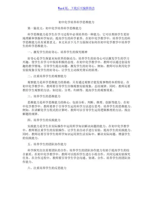 初中化学培养科学思维能力范文