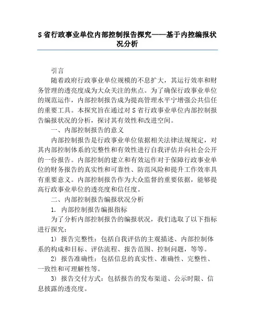 S省行政事业单位内部控制报告研究——基于内控编报情况分析