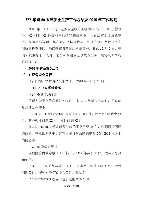 XX车间2018年安全生产工作总结及2019年工作规划