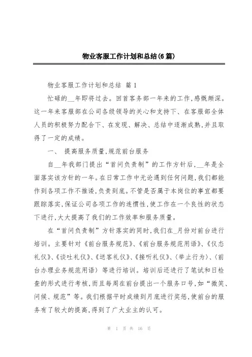物业客服工作计划和总结(6篇)