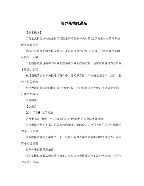 培养基模拟灌装