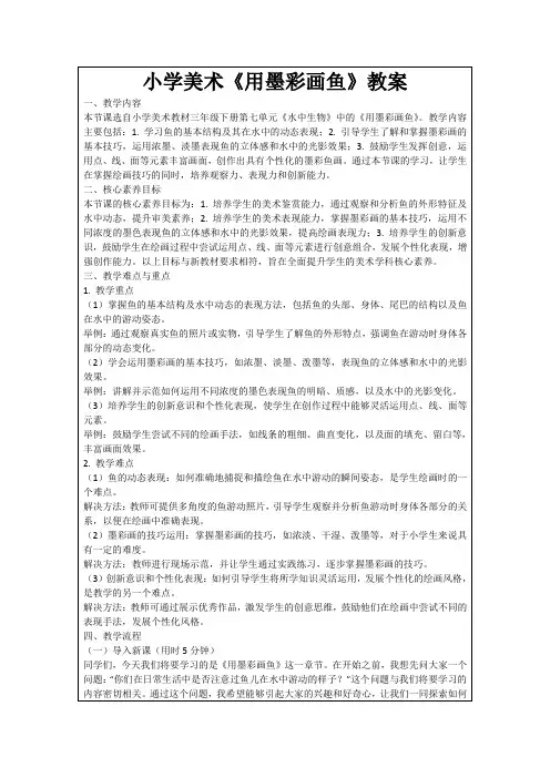 小学美术《用墨彩画鱼》教案